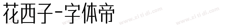 花西子字体转换