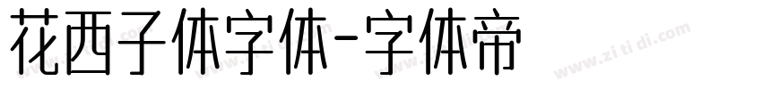 花西子体字体字体转换