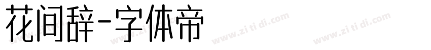 花间辞字体转换