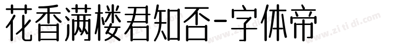 花香满楼君知否字体转换