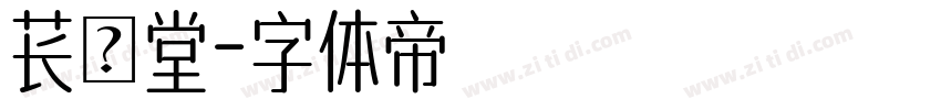 苌昇堂字体转换