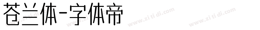 苍兰体字体转换