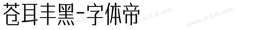 苍耳丰黑字体转换