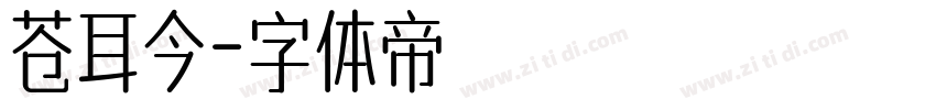 苍耳今字体转换