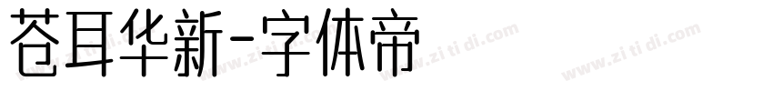 苍耳华新字体转换