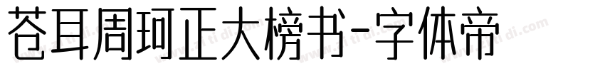 苍耳周珂正大榜书字体转换
