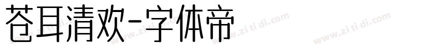 苍耳清欢字体转换