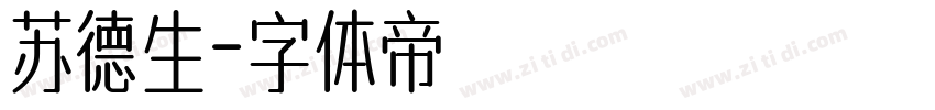 苏德生字体转换
