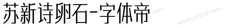 苏新诗卵石字体转换