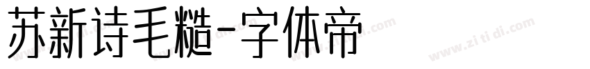 苏新诗毛糙字体转换