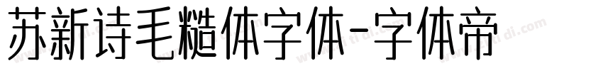 苏新诗毛糙体字体字体转换