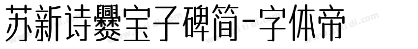 苏新诗爨宝子碑简字体转换