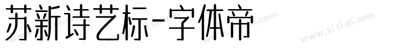 苏新诗艺标字体转换