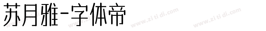 苏月雅字体转换