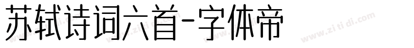苏轼诗词六首字体转换