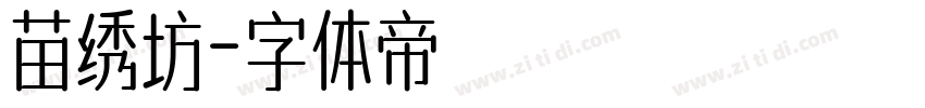 苗绣坊字体转换