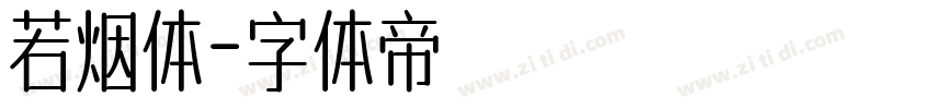 若烟体字体转换