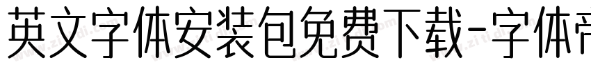 英文字体安装包免费下载字体转换