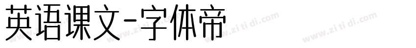 英语课文字体转换