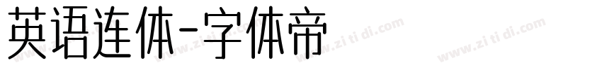 英语连体字体转换