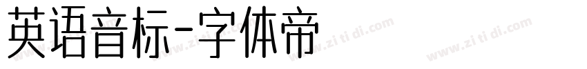 英语音标字体转换