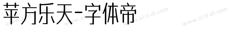 苹方乐天字体转换