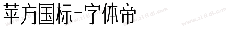 苹方国标字体转换