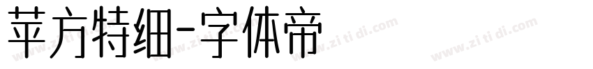 苹方特细字体转换