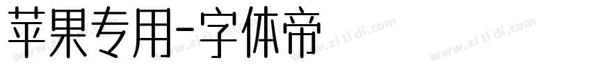 苹果专用字体转换