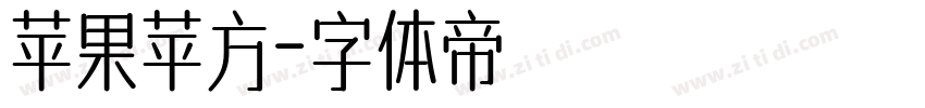 苹果苹方字体转换