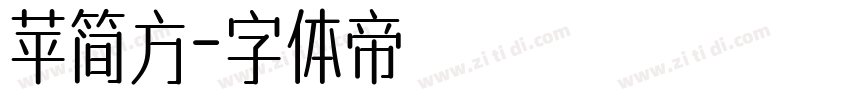 苹简方字体转换