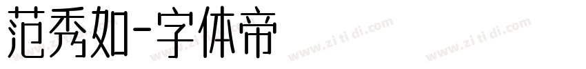 范秀如字体转换