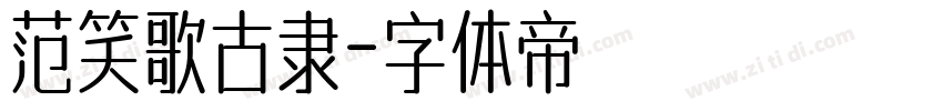 范笑歌古隶字体转换