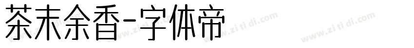 茶末余香字体转换