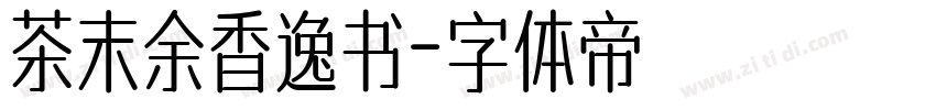 茶末余香逸书字体转换