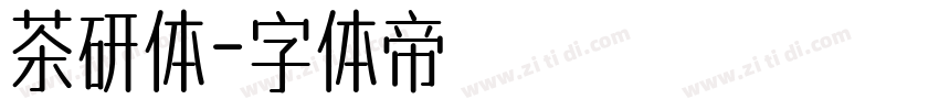 茶研体字体转换