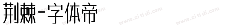 荆棘字体转换