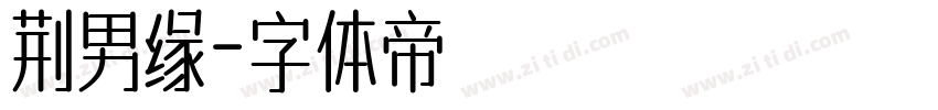 荆男缘字体转换
