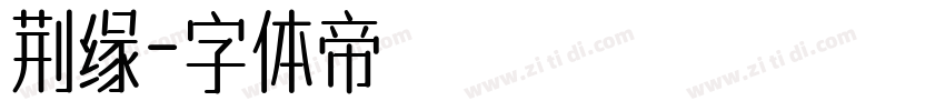 荆缘字体转换