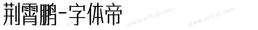 荆霄鹏字体转换
