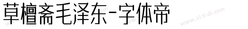 草檀斋毛泽东字体转换
