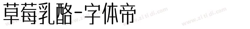 草莓乳酪字体转换