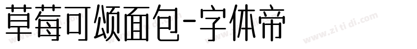 草莓可颂面包字体转换