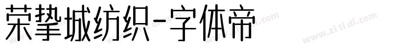 荣挚城纺织字体转换