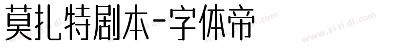 莫扎特剧本字体转换