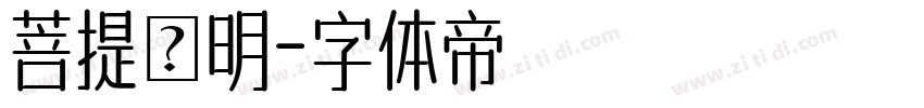 菩提細明字体转换