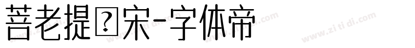 菩老提報宋字体转换