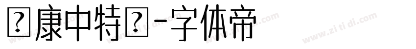 華康中特圓字体转换