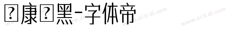 華康儷黑字体转换