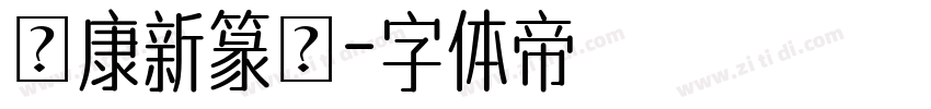 華康新篆體字体转换